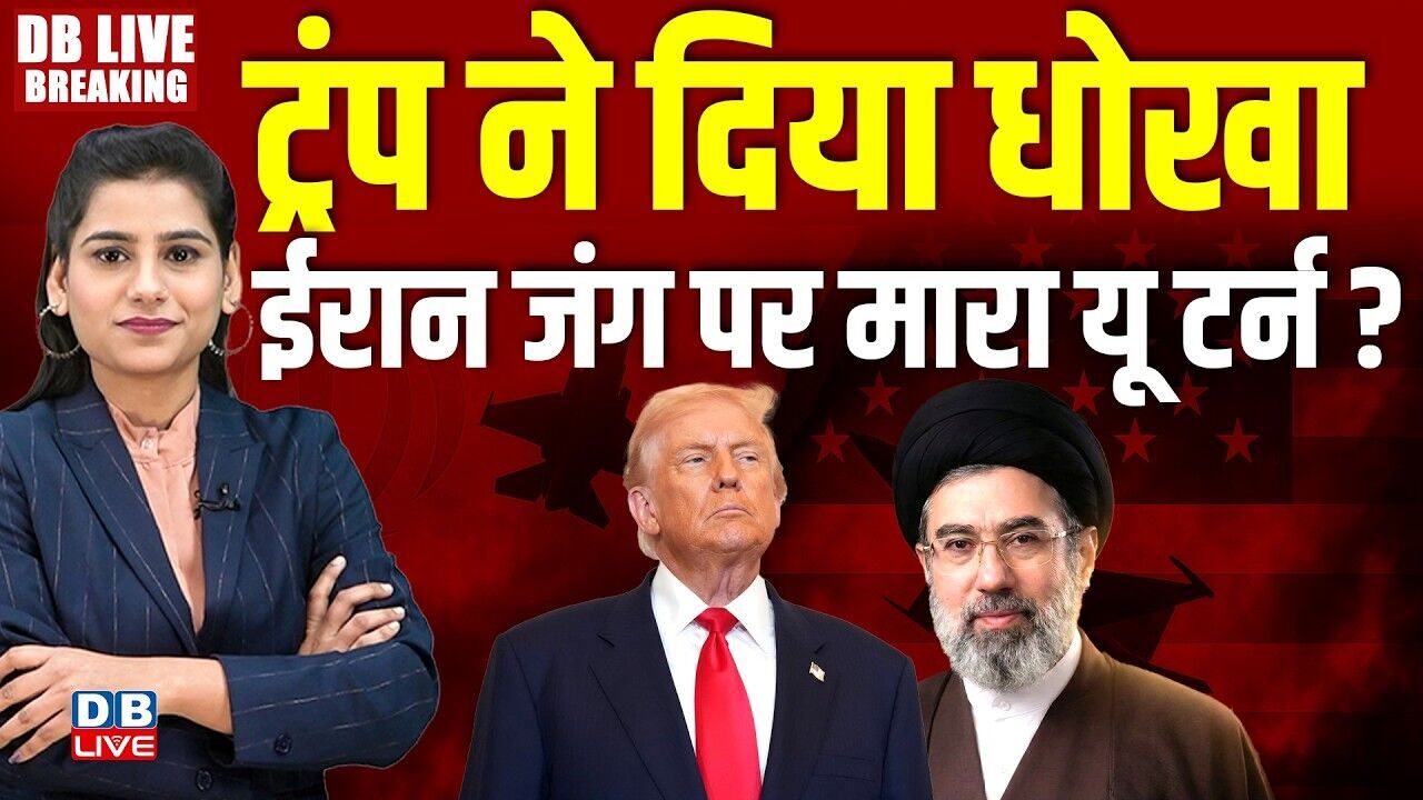 Donald Trump ने दिया धोखा, Iran जंग पर मारा यू टर्न ? America | Xi Jinping | PM modi | #dblive