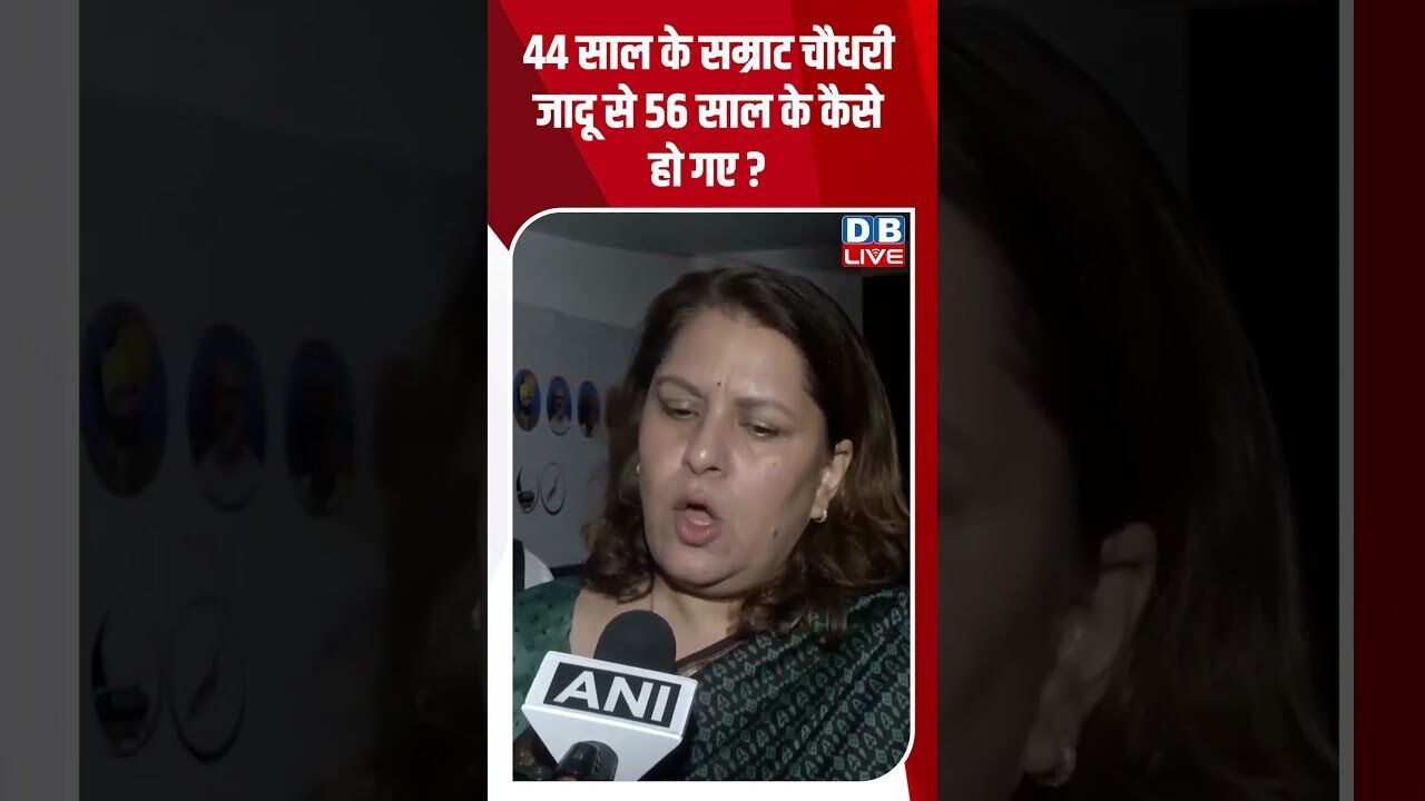 44 साल के सम्राट चौधरी जादू से 56 साल के कैसे हो गए #dblive #supremecourt #shorstvideo #modi #bjp