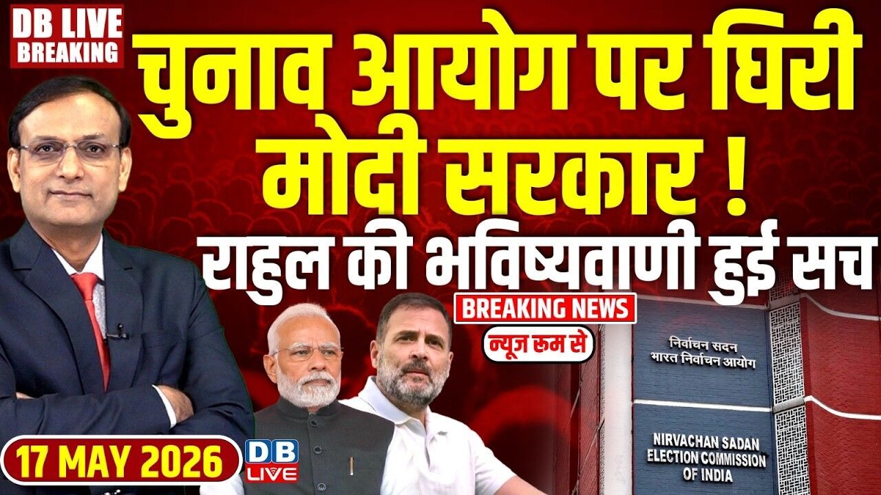 #DBLiveBreaking : Election Commission पर घिरी मोदी सरकार ! Rahul Gnadhi की भविष्यवाणी हुई सच #dblive