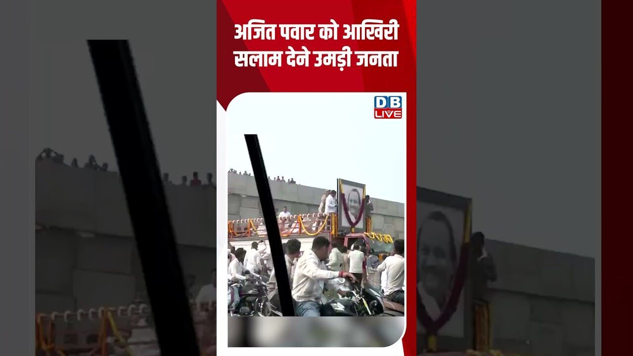 Ajit Pawar को आखिरी सलाम देने उमड़ी जनता |Ajit Pawar Last Rites #youtubeshorts #breakingnews #dblive