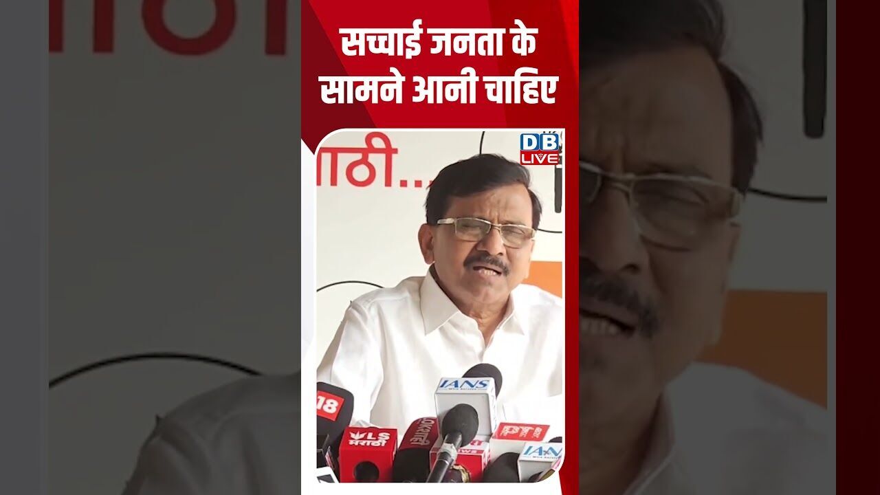 सच्चाई जनता के सामने आनी चाहिए -sanjay raut #dblive #shortsvideo #news #ajitpawar