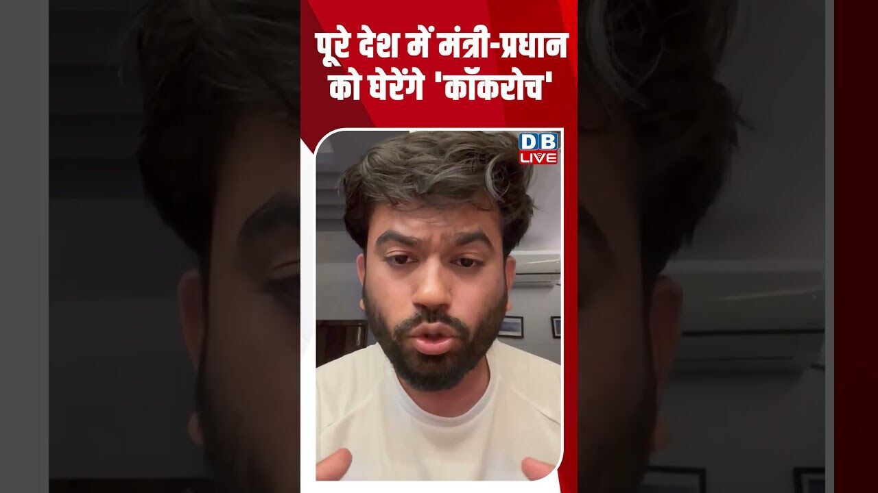 पूरे देश में मंत्री प्रधान को घेरेंगे कॉकरोच #dblive #breakingnews #shortsvideo #latestnews #bjp
