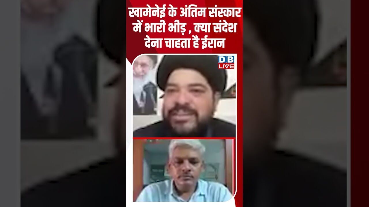 खामेनेई के अंतिम संस्कार में भारी भीड़  क्या संदेश देना चाहता है ईरान #dblive #shortsvideo #iran