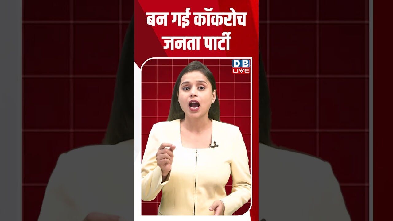 बन गई कॉकरोच जनता पार्टी #dblive #breakingnews #shortsvideo #latestnews #news #bjp #dblivebreaking