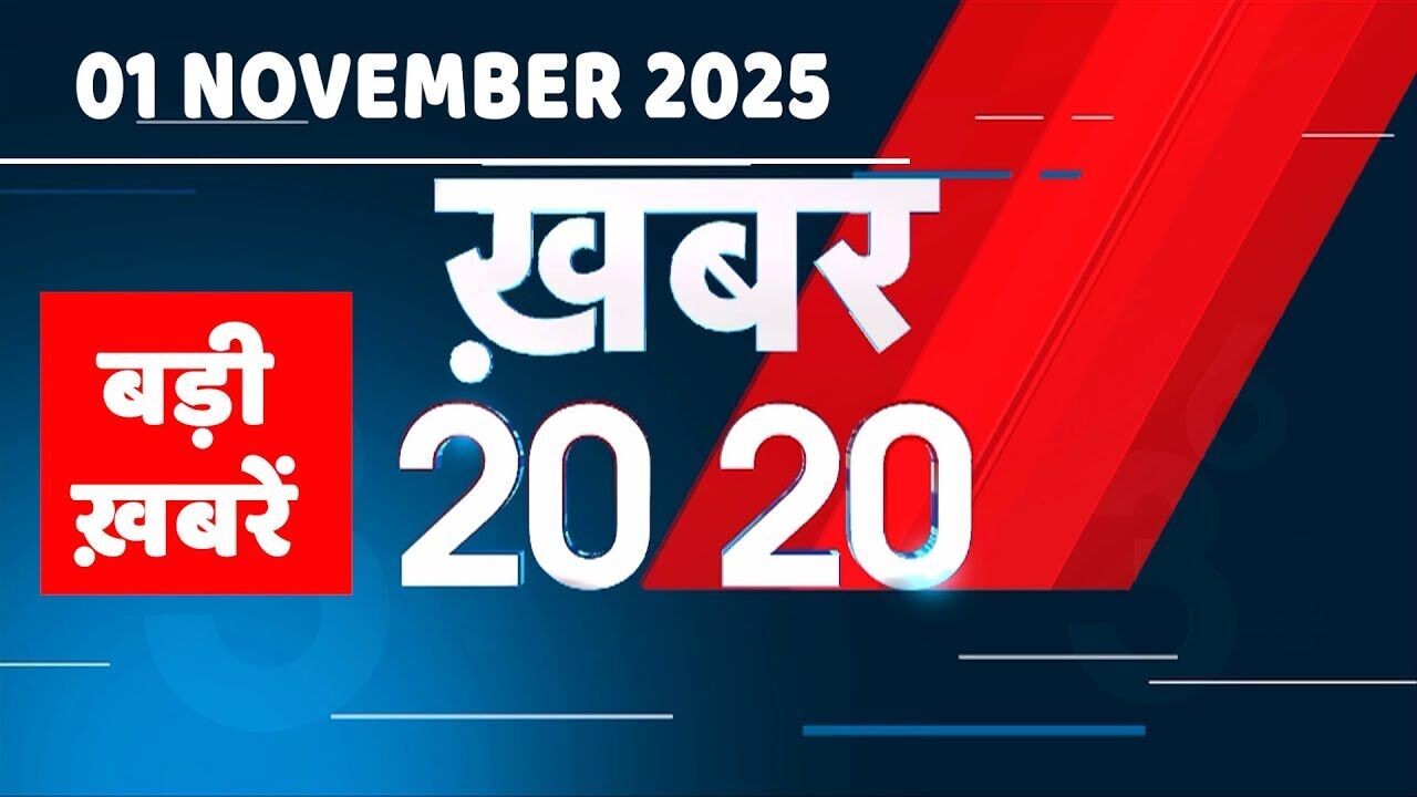 1 November 2025 | Khabar 20_20 | बड़ी ख़बरें | Top 20 News | Breaking news | Rahul Gandhi | #dblive