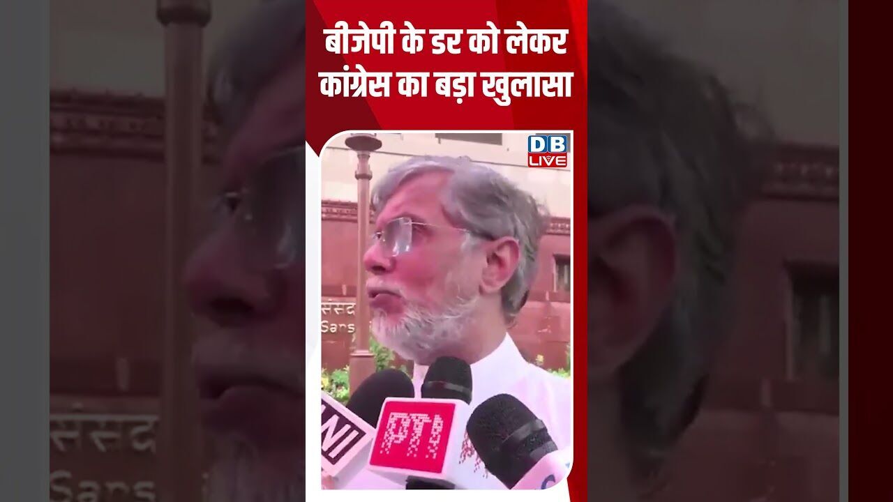 BJP के डर को लेकर Congress का बड़ा खुलासा #dblive #rahulgandhi #pmmodi #shortvideo #ytshorts