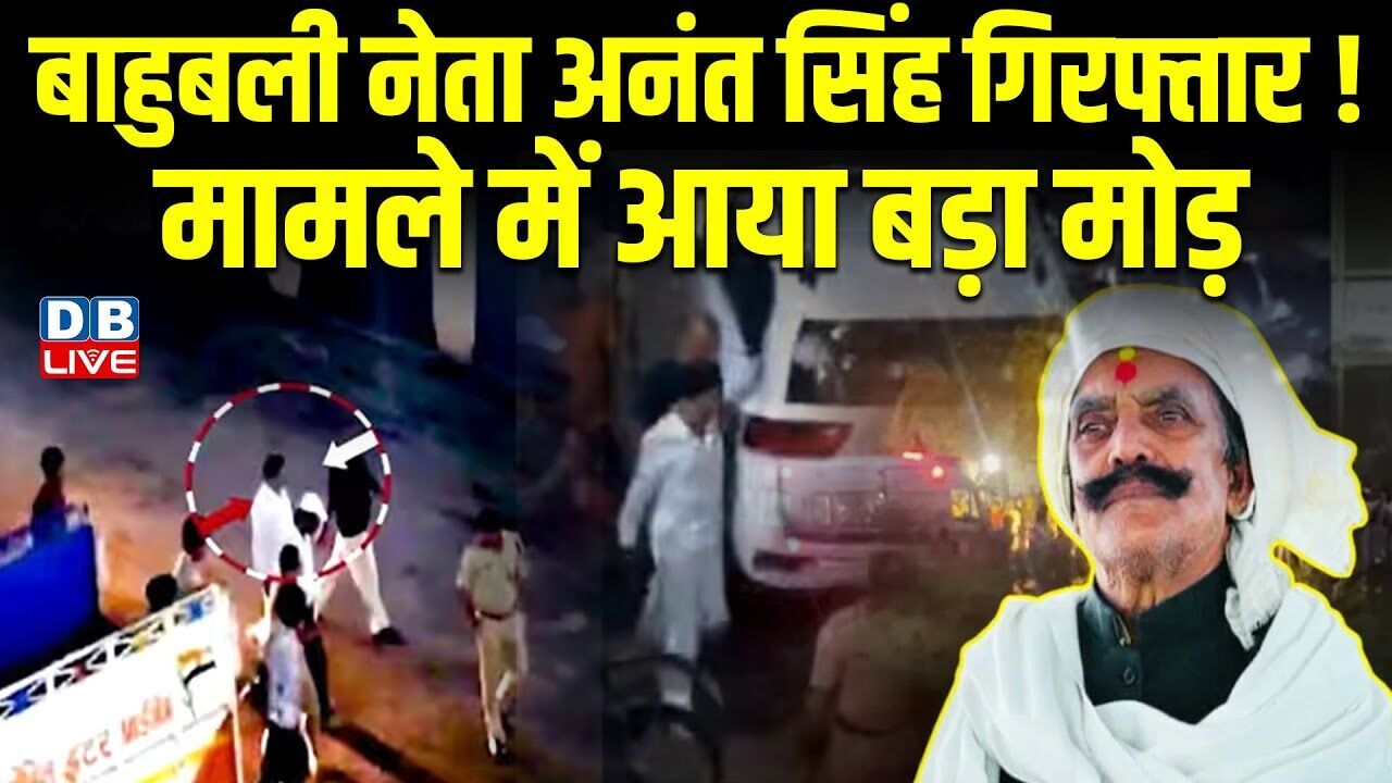 बाहुबली नेता Anant Singh गिरफ्तार! मामले में आया बड़ा मोड़ |बिहार की कानून व्यवस्था पर सवाल |#dblive