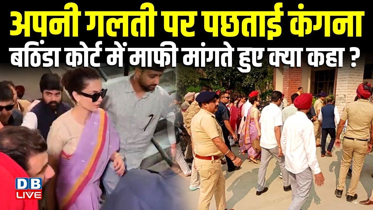 अपनी गलती पर पछताई Kangana Ranaut, बठिंडा कोर्ट में माफी मांगते हुए क्या कहा? Farmer Protest | BJP |