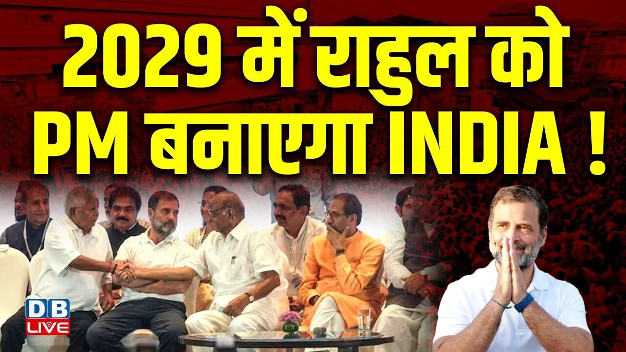 2029 में Rahul Gandhi को PM बनाएगा INDIA ! इंडिया गठबंधन के पीएम कैंडिडेट होंगे राहुल | #dblive