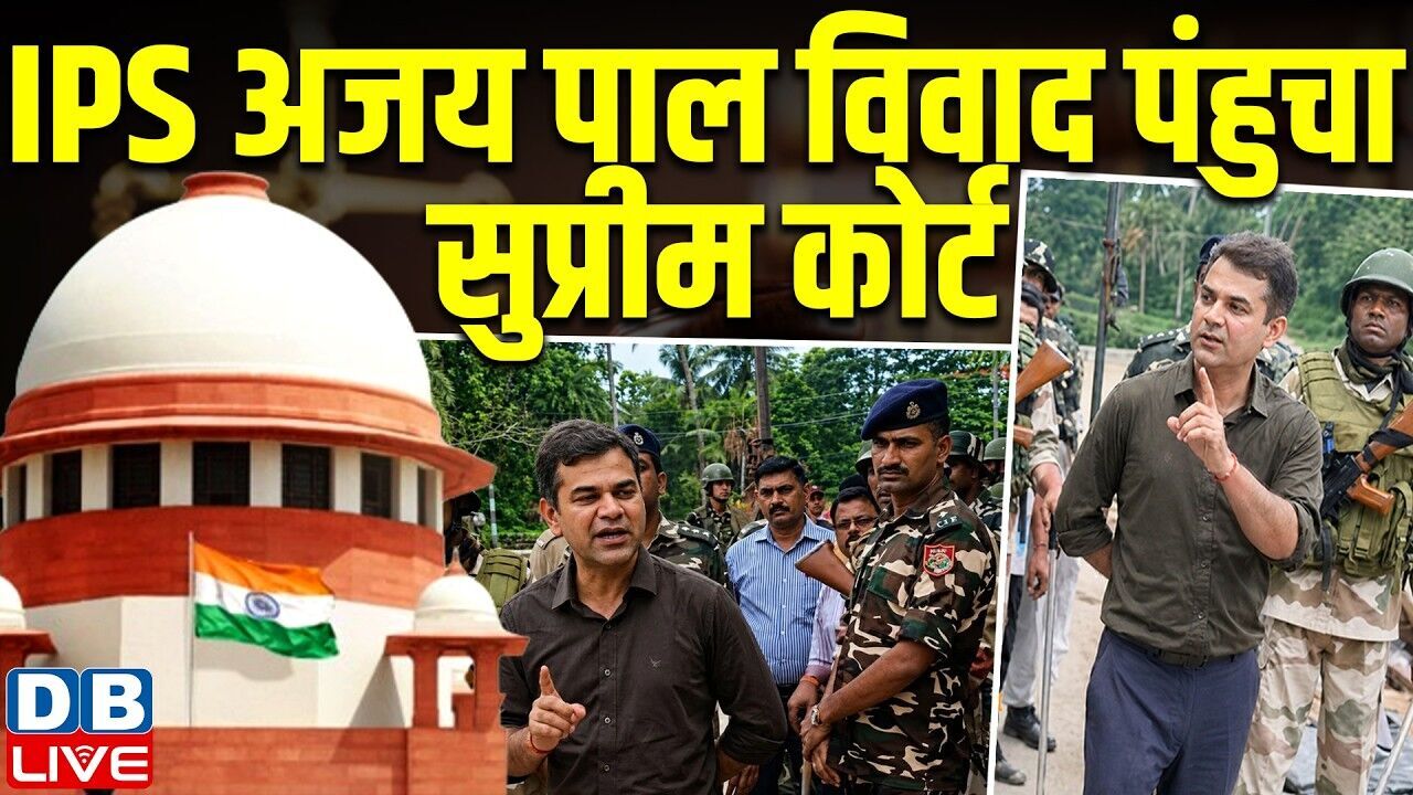 IPS अजय पाल विवाद पंहुचा सुप्रीम कोर्ट | West Bengal Election |  Election Commission #dblive