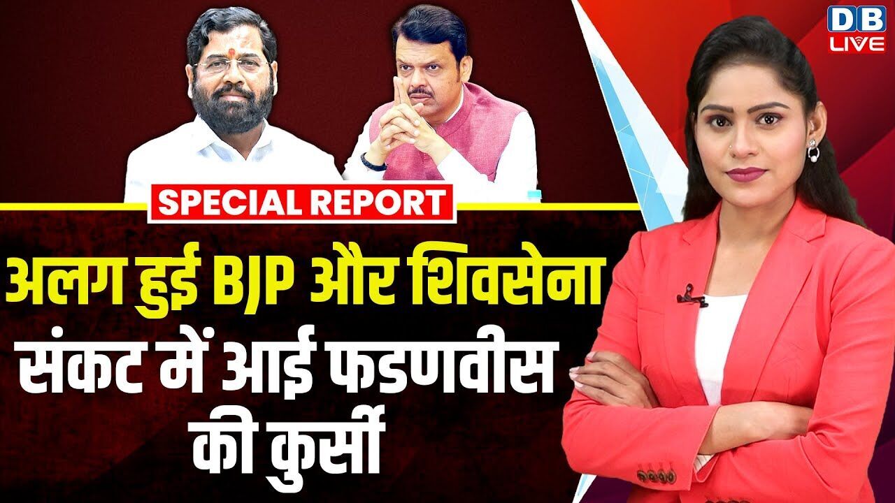 अलग हुई BJP और Shivsena, संकट में आई Devendra Fadnavis की कुर्सी | Eknath Shinde | NCP | #dblive