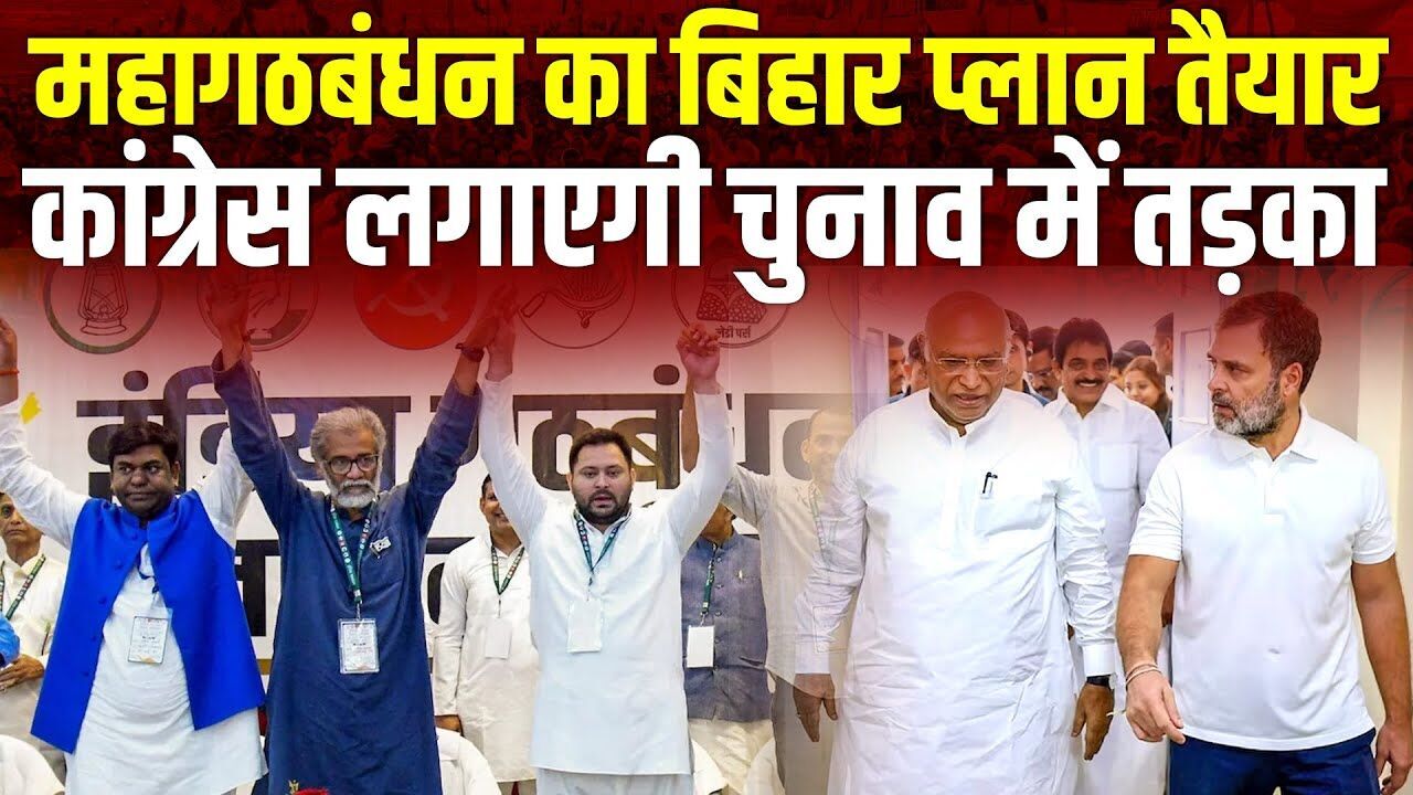 महागठबंधन का Bihar प्लान तैयार, Congress लगाएगी चुनाव में तड़का | Tejashwi Yadav | Rahul  |#dblive
