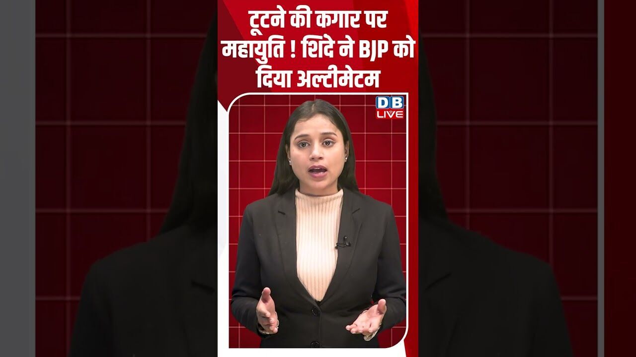 टूटने की कगार पर महायुति ! शिंदे ने BJP को दिया अल्टीमेटम #dblive #shortsvideo #youtubeshorts #news