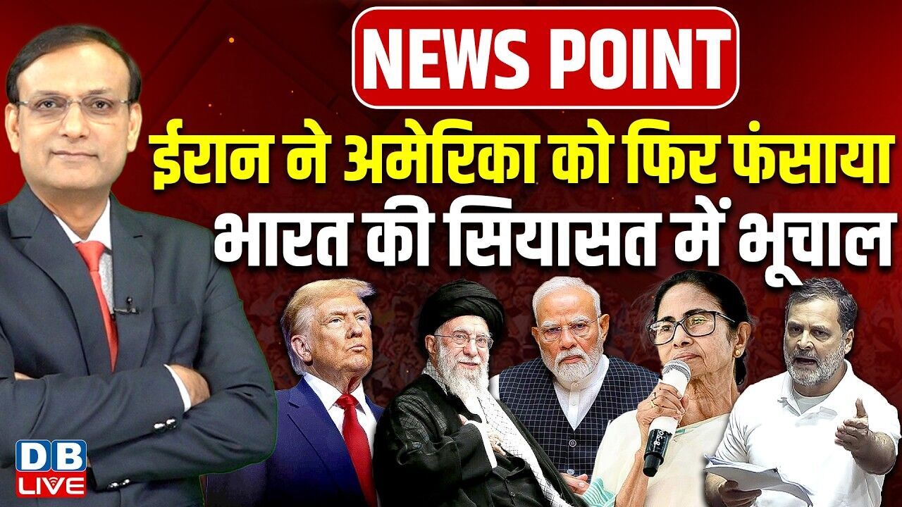 Iran ने America को फिर फंसाया-भारत की सियासत में भूचाल | mamata banerjee | donald trump | #dblive