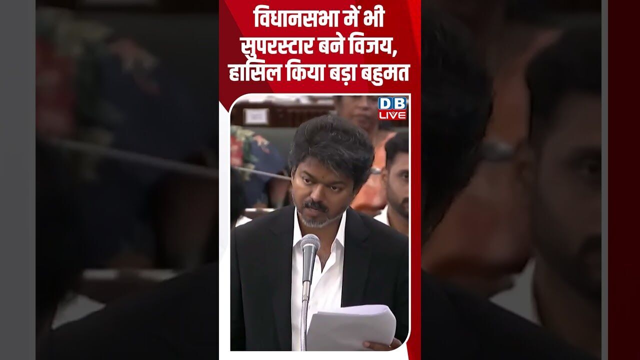 विधानसभा में भी सुपरस्टार बने विजय, हासिल किया बड़ा बहुमत #dblive #breakingnews #shortsvideo