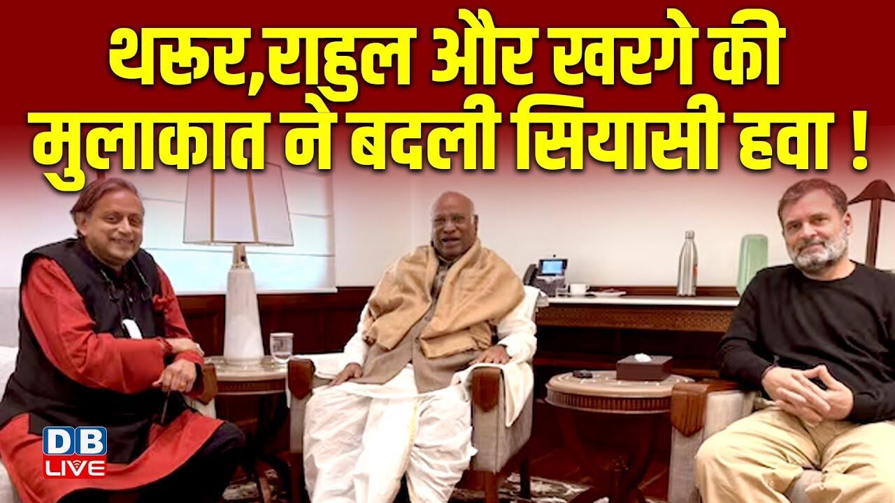 Shashi Tharoor,Rahul Gandhi और Mallikarjun Kharge की मुलाकात ने बदली सियासी हवा ! Congress |#dblive