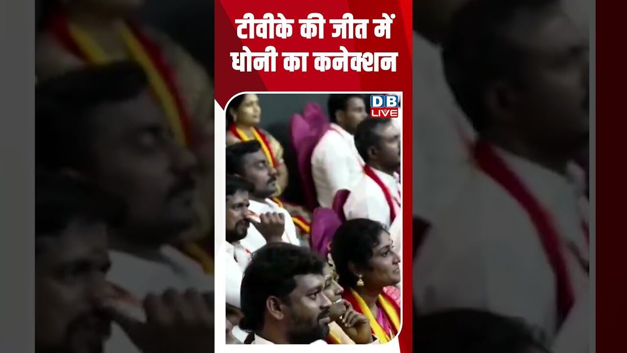 टीवीके की जीत में धोनी का कनेक्शन #dblive #shortsvideo #breakingnews #news #latestnews #bjp
