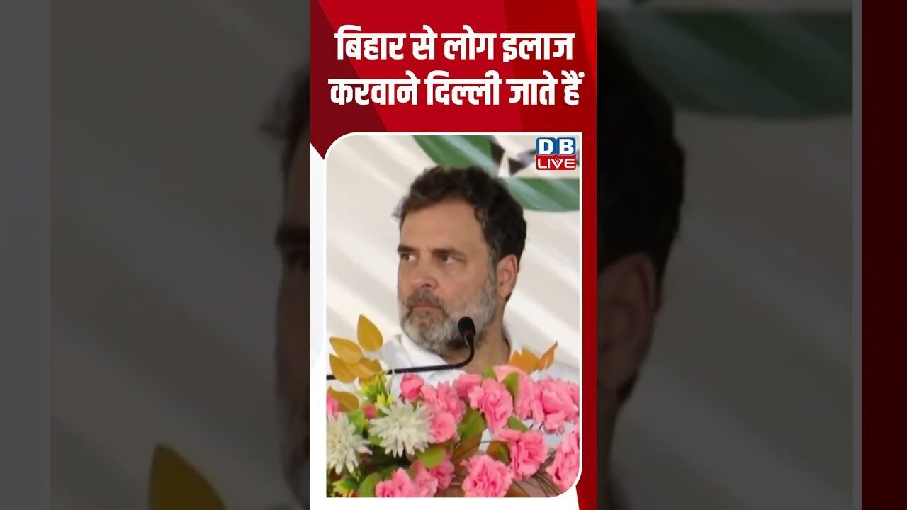 बिहार से लोग इलाज करवाने दिल्ली जाते हैं #dblive #shorstvideo #modi #bjp #bihar #rahulgandhi #bjp