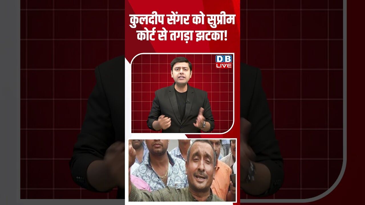 कुलदीप सेंगर को सुप्रीम कोर्ट से तगड़ा झटका! #dblive #breakingnews #shortsvideo #news #bjp