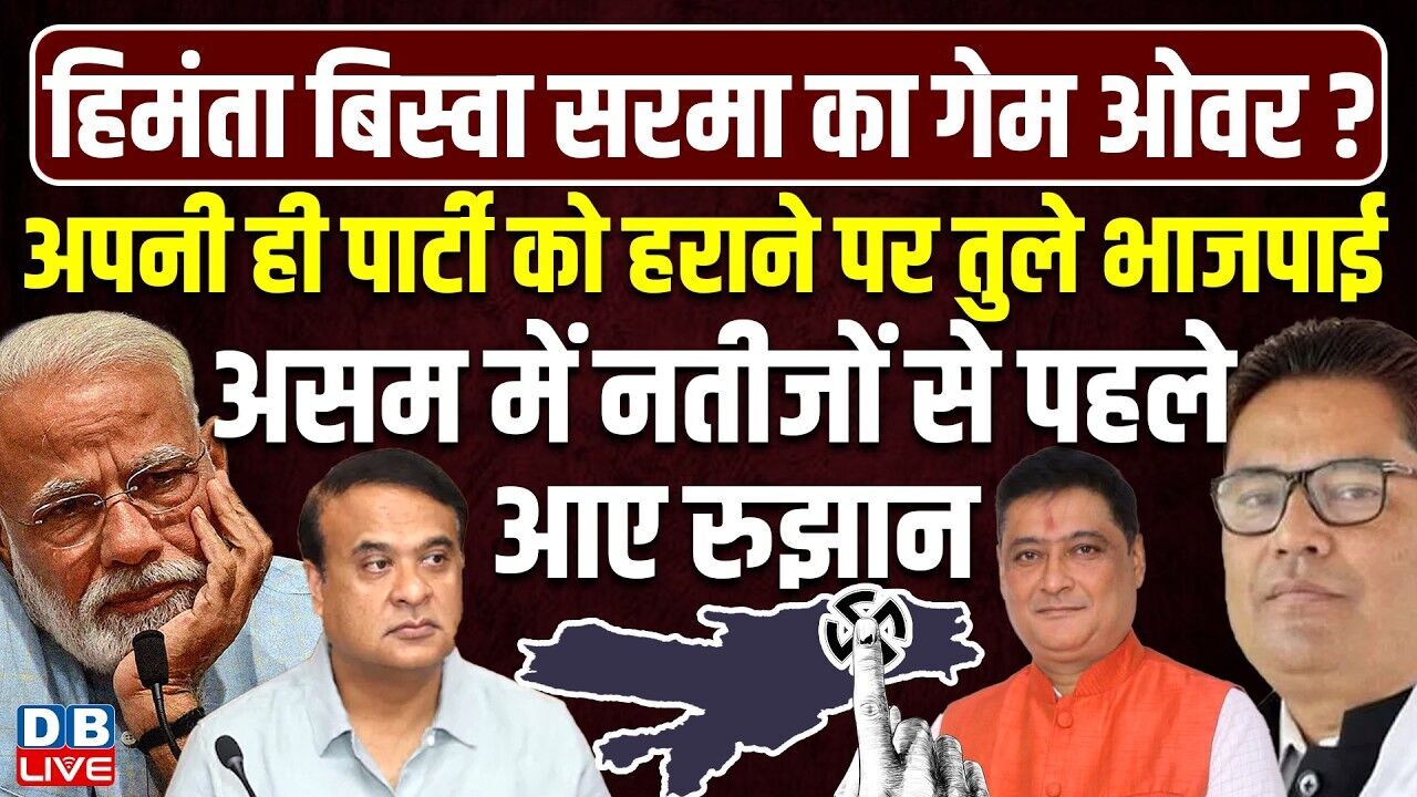 अपनी ही पार्टी को हराने पर तुले भाजपाई, Assam में नतीजों से पहले आए रुझान | Himanta Biswa #dblive