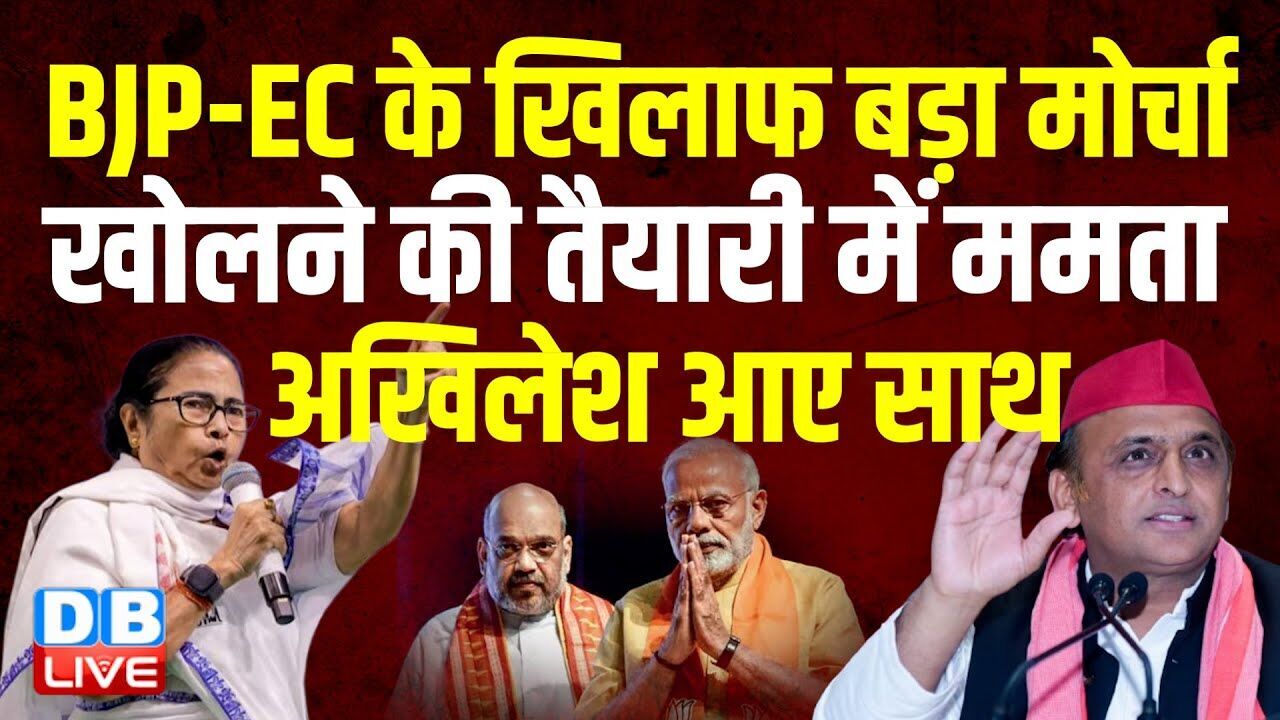 BJP-EC के खिलाफ बड़ा मोर्चा खोलने की तैयारी में Mamata, Akhilesh Yadav आए साथ | CM yogi | #dblive