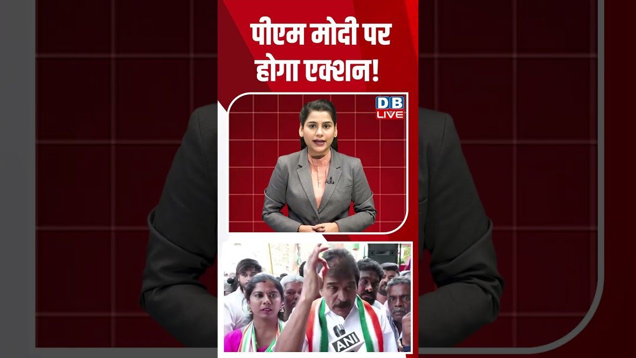 पीएम मोदी पर होगा एक्शन! #dblive #shortsvideo #breakingnews #latestnews #news #pmmodi