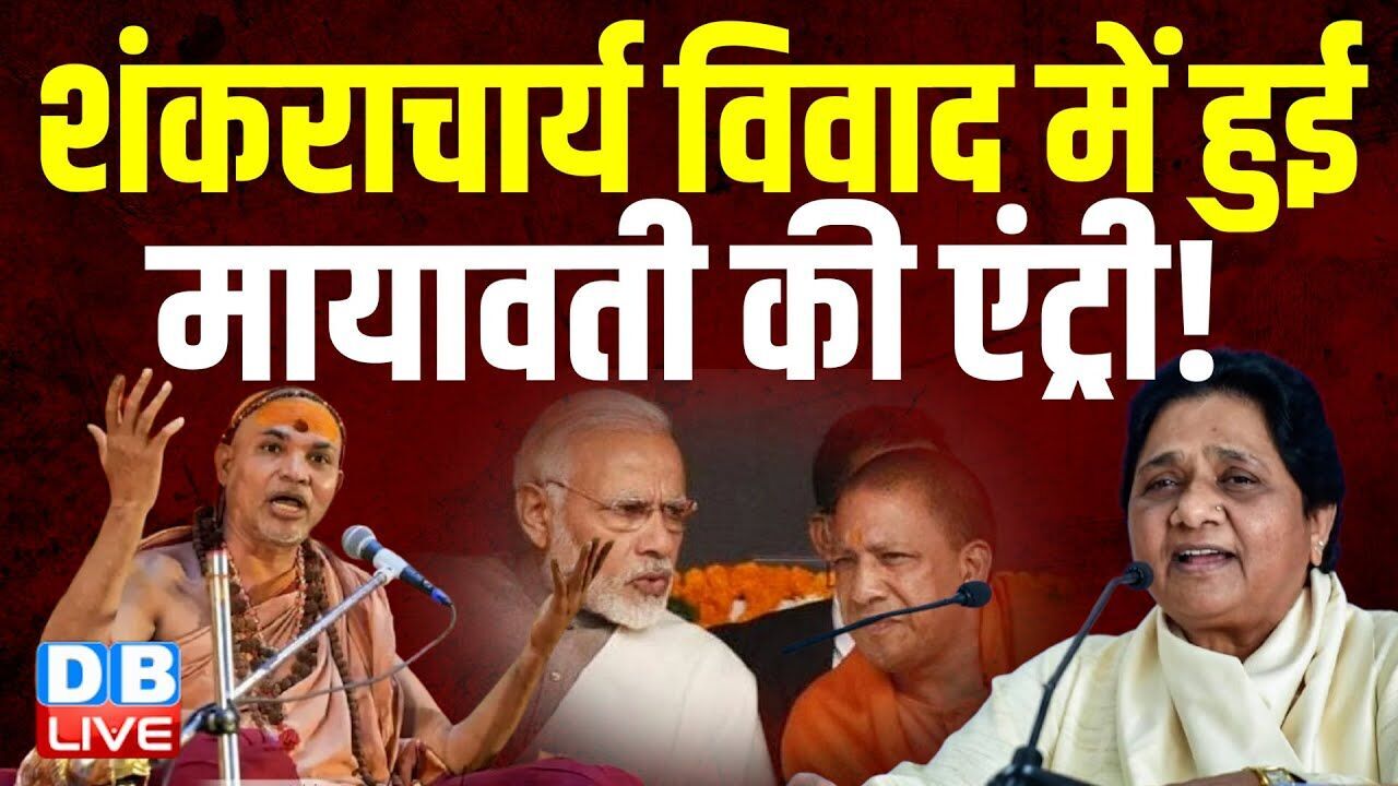 Shankaracharya विवाद में हुई Mayawati की एंट्री ! माघ मेले में महासंग्राम जारी |#dblive