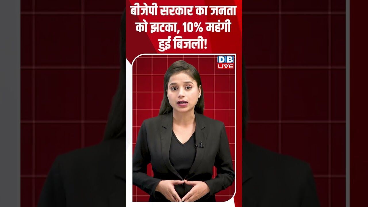 बीजेपी सरकार का जनता को झटका, 10% महंगी हुई बिजली! #dblive #breakingnews #shortsvideo #news #bjp