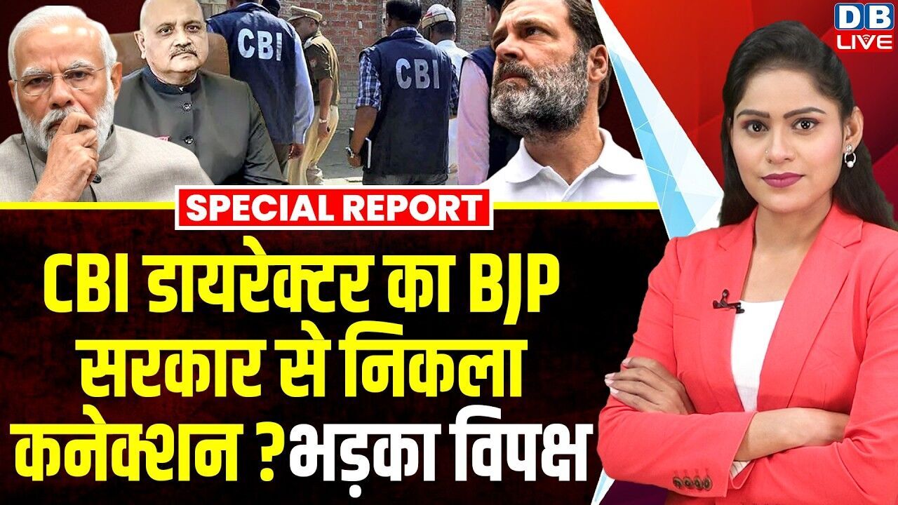 CBI Director Praveen Sood का BJP Sarkar से निकला कनेक्शन ?भड़का विपक्ष | Rahul Gandhi | BJP |#dblive