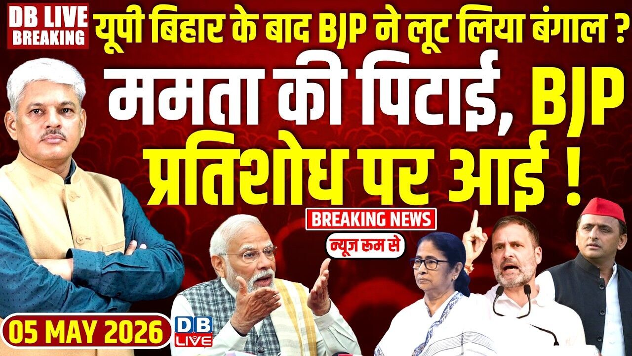 UP Bihar के बाद BJP ने लूट लिया बंगाल ? Mamata की पिटाई, BJP प्रतिशोध पर आई ! Rahul | Modi |#dblive