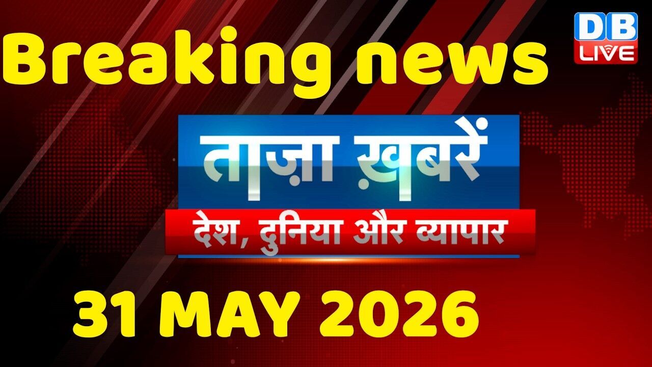 ताज़ा ख़बरें, देश, दुनिया और विदेश | breaking news | 31 May 2026 | Bihar SIR | Rahul | #dblive