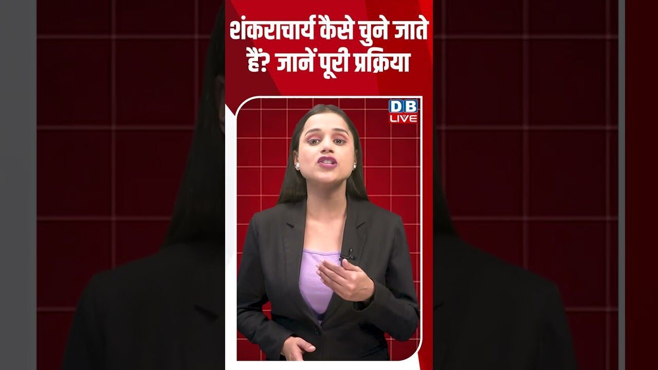 शंकराचार्य कैसे चुने जाते हैं जानें पूरी प्रक्रिया #dblive #shortsvideo #breakingnews #youtubeshorts