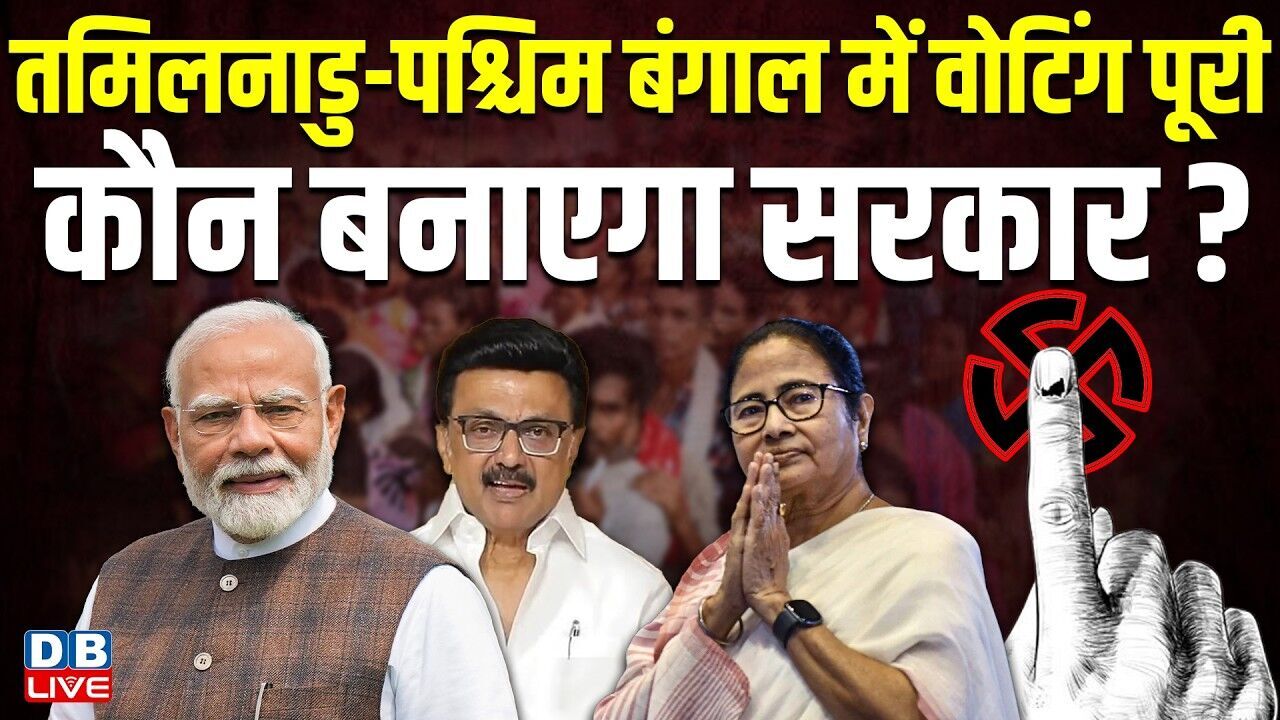 तमिलनाडु-पश्चिम बंगाल में वोटिंग पूरी, कौन बनाएगा सरकार ? tamilnadu | west bengal voting | #dblive