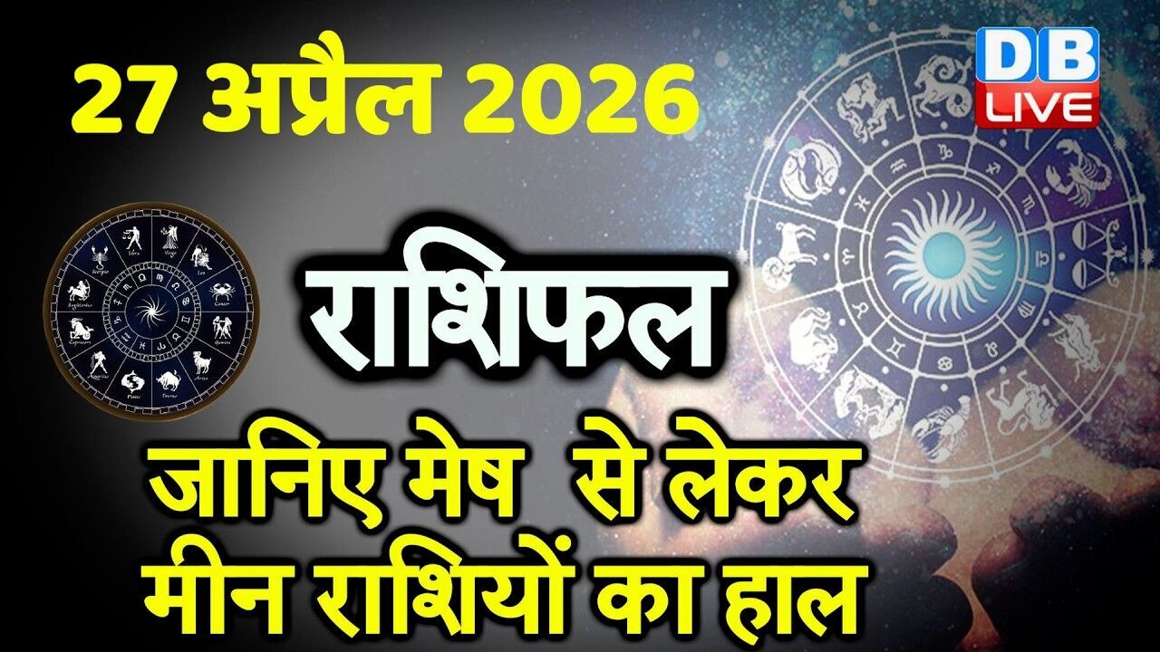 27 April 2026 | Today Horoscope | Today Astrology | Today Horoscope in Hindi | Latest | #dblive