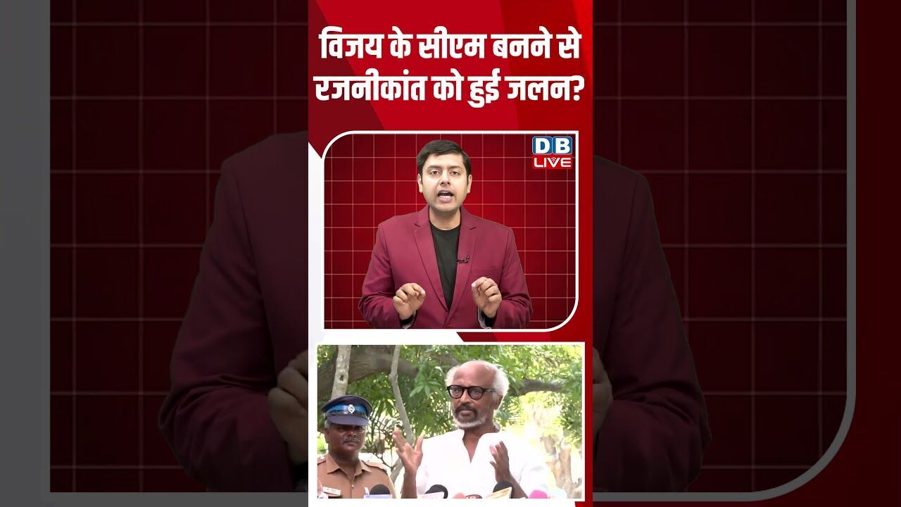 विजय के सीएम बनने से रजनीकांत को हुई जलन #dblive #breakingnews #shortsvideo #latestnews #news
