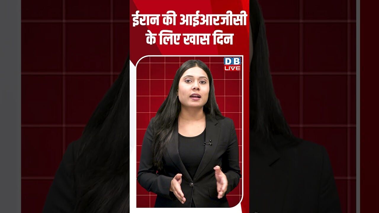 ईरान की आईआरजीसी के लिए खास दिन #dblive #shortsvideo #breakingnews #latestnews