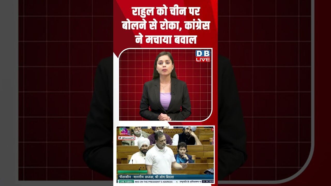 राहुल को चीन पर बोलने से रोका,कांग्रेस ने मचाया बवाल#dblive #shortsvideo #youtubeshorts #news #video