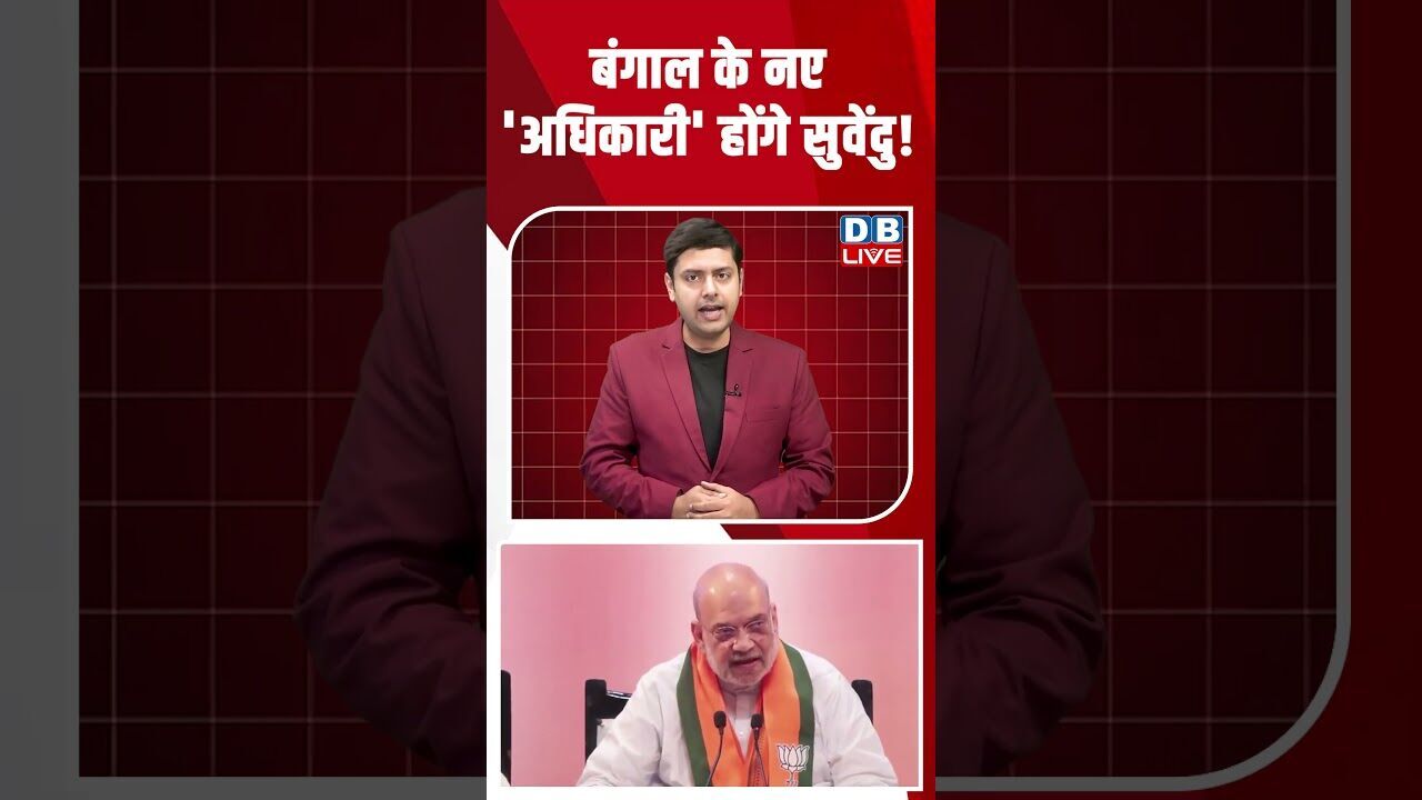 बंगाल के नए अधिकारी होंगे सुवेंदु! #dblive #breakingnews #shortsvideo #latestnews #news #bjp #tmc
