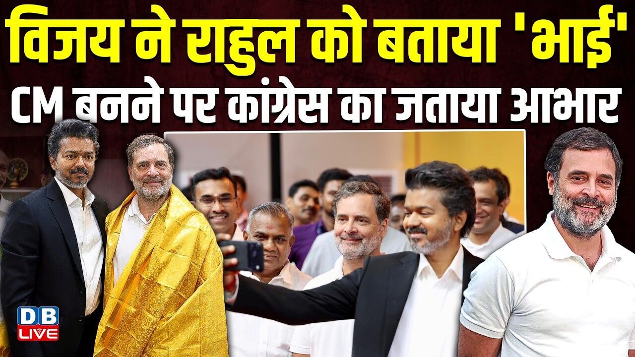विजय ने Rahul Gandhi को बताया भाई, CM बनने पर Congress का जताया आभार | tamilnadu new cm | #dblive