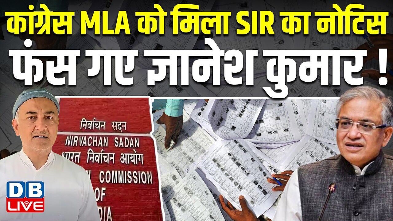 Congress MLA को मिला SIR का नोटिस, फंस गए Gyanesh Kumar ! | Qazi Muhammad Nizamuddin #dblive