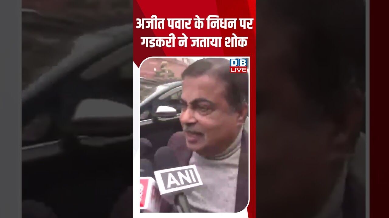 अजीत पवार के निधन पर गडकरी ने जताया शोक #dblive #shortsvideo #youtubeshorts #ajitpawar #nitingadkari