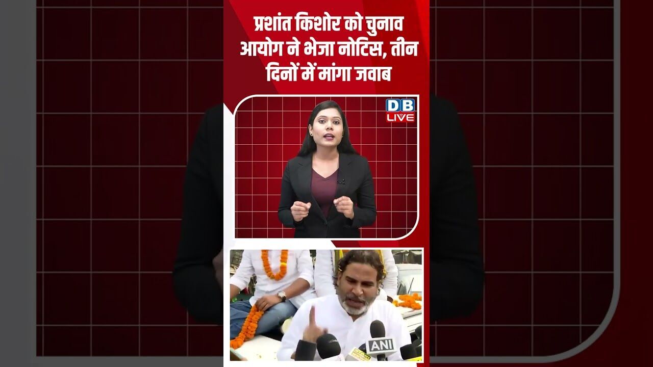 प्रशांत किशोर को चुनाव आयोग ने भेजा नोटिस, तीन दिनों में मांगा जवाब #dblive #modi #shorstvideo #bjp