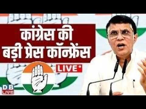 Congress की बड़ी प्रेस कॉन्फ्रेंस | Pawan Khera | Press Conference by Pawan Khera | #dblive