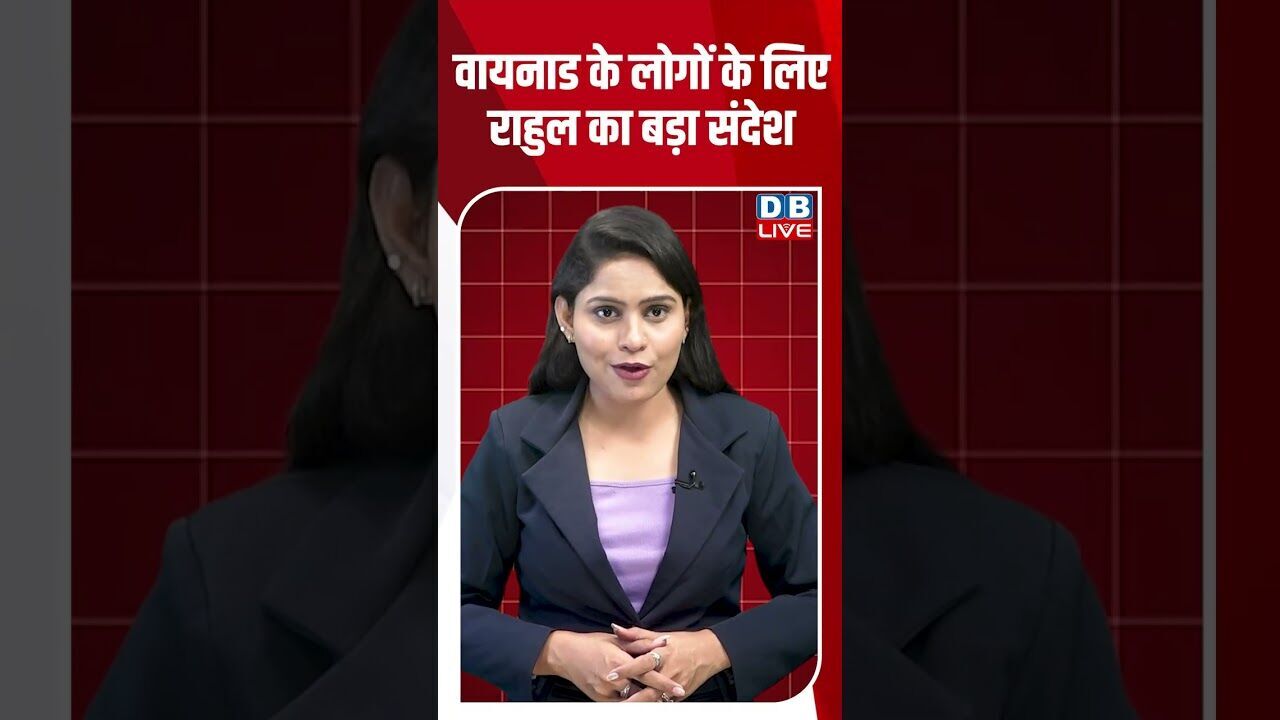 वायनाड के लोगों के लिए राहुल का बड़ा संदेश #dblive #shortsvideo #breakingnews #news #congress