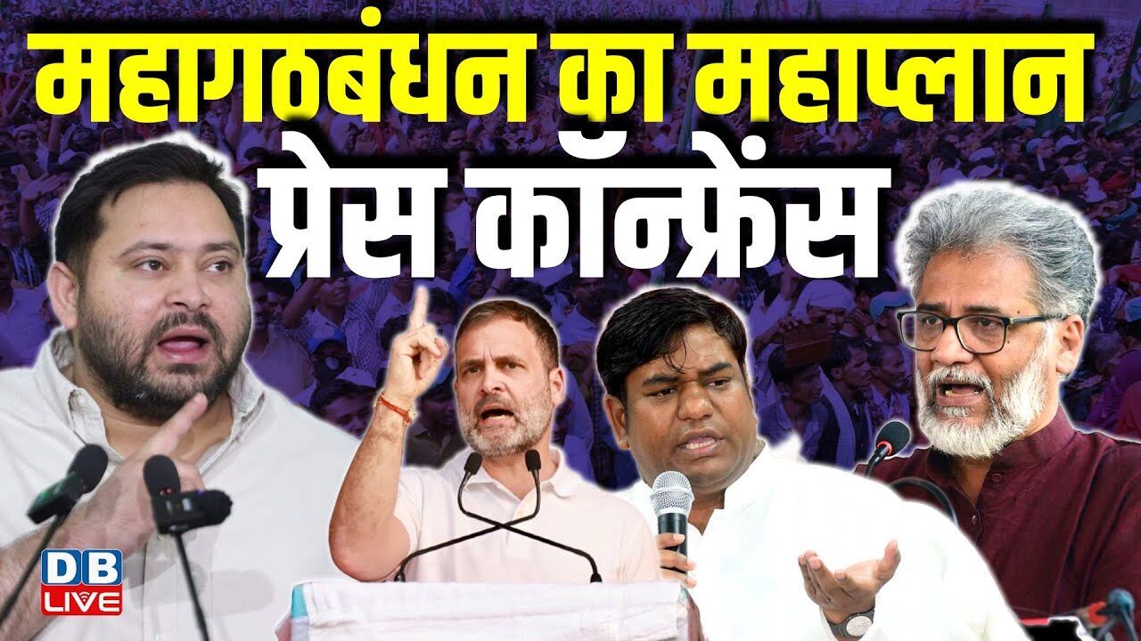 महागठबंधन का महाप्लान -प्रेस कॉन्फ्रेंस | Tejashwi Yadav | Rahul Gandhi | Mukesh Sahani | #dblive