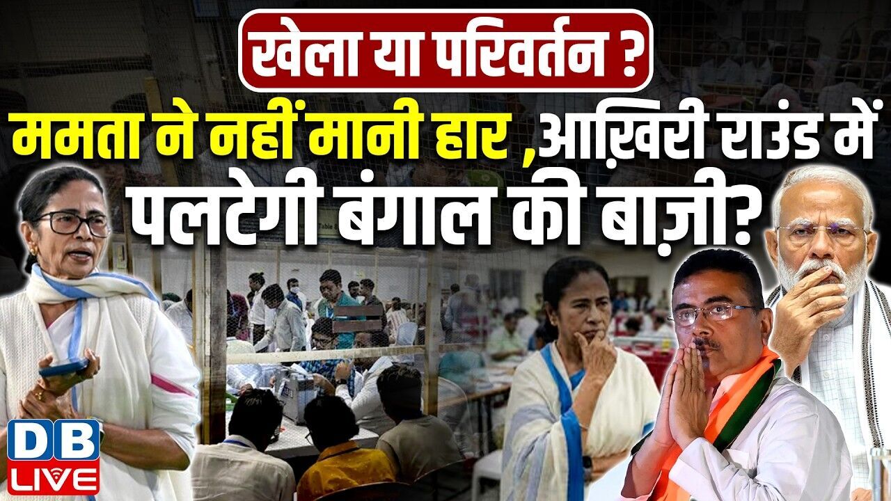 खेला या परिवर्तन ? Mamata Banerjee ने नहीं मानी हार, आख़िरी राउंड में पलटेगी बंगाल की बाज़ी?#dblive