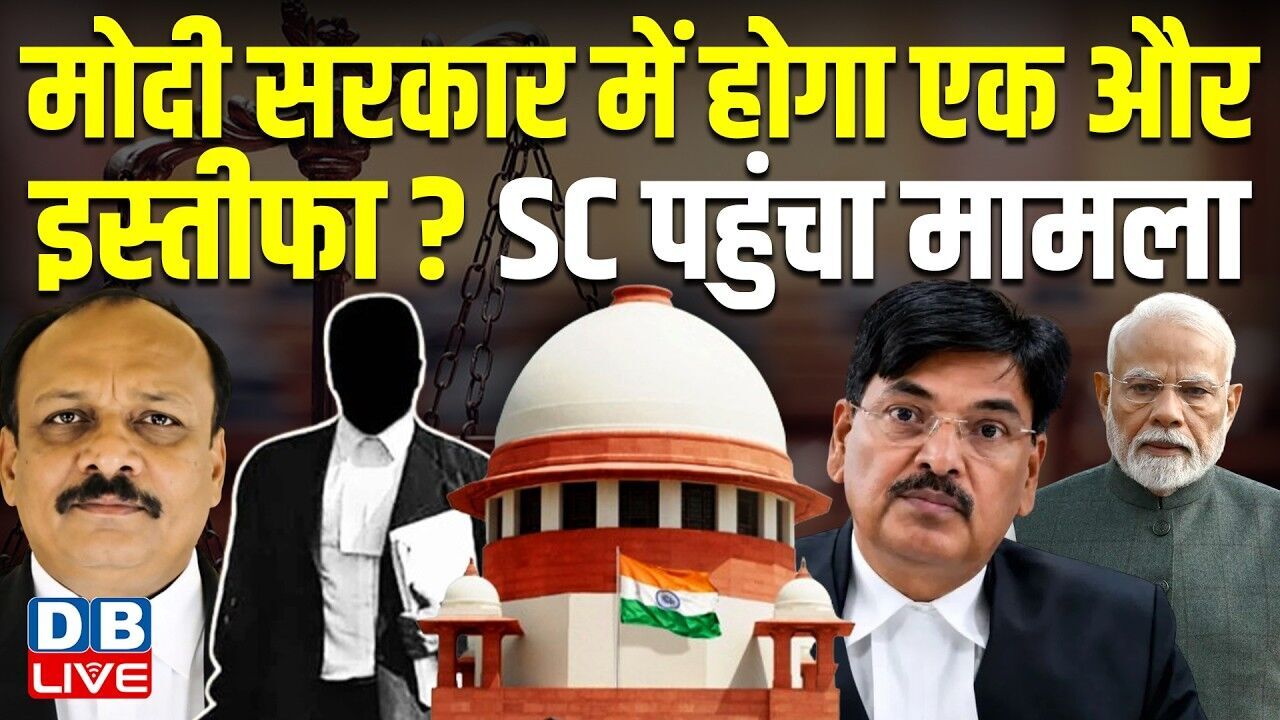 Modi Sarkar में होगा एक और इस्तीफा? Supreme Court पहुंचा मामला | Manan Kumar Mishra | #dblive