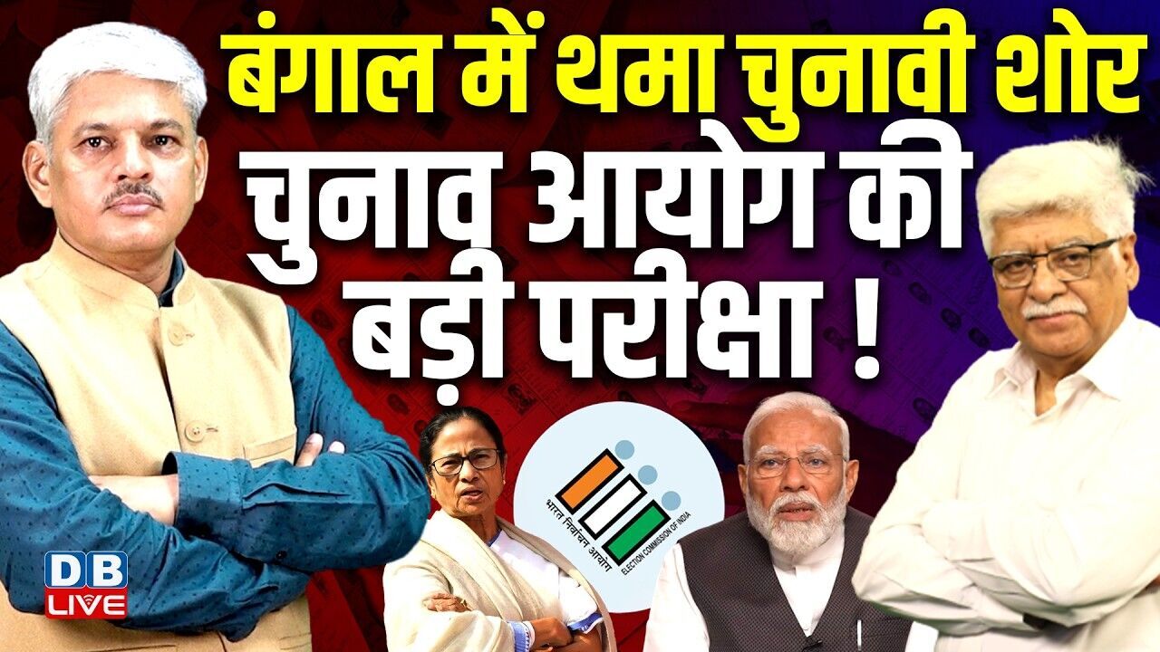 West Bengal elections में थमा चुनावी शोर-chunav ayog की बड़ी परीक्षा ! Mamata Banerjee | #dblive