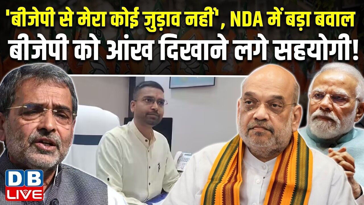 BJP से मेरा कोई जुड़ाव नहीं, NDA में बड़ा बवाल, BJP को आंख दिखाने लगे सहयोगी ! Kushwaha |#dblive