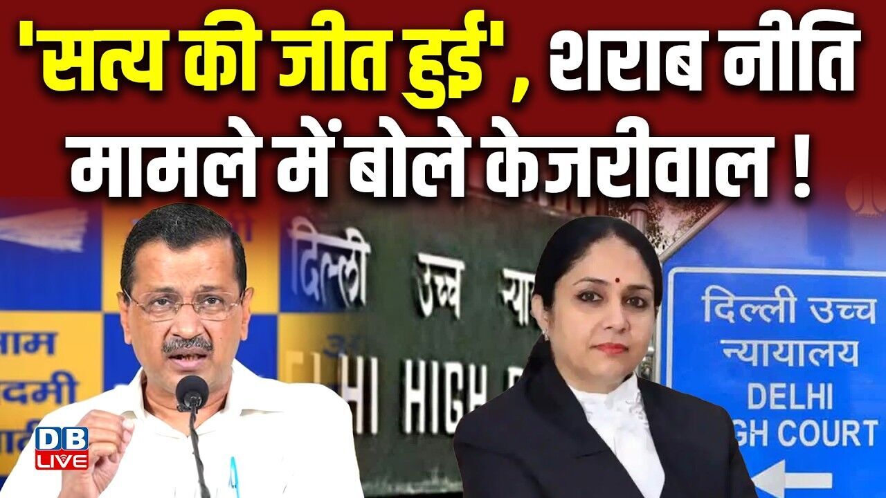 सत्य की जीत हुई,शराब नीति मामले में बोले Arvind Kejriwal !दूसरी पीठ करेगी मामले की सुनवाई |#dblive